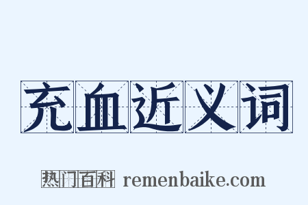 充血近义词是什么意思的图片